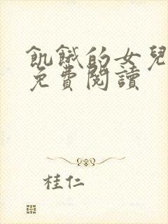 饥饿的女儿小说免费阅读