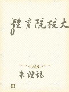 体育院校大猛攻0