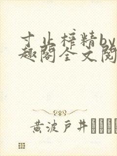 寸止榨精by笔趣阁全文阅读