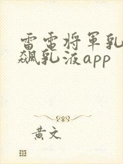 雷电将军乳液狂飙乳液app