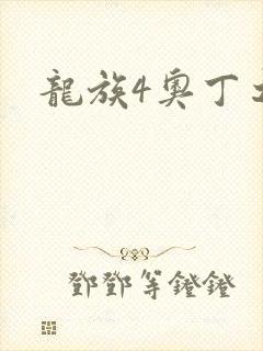 龙族4奥丁之渊