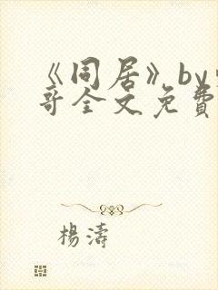 《同居》by东哥全文免费阅读