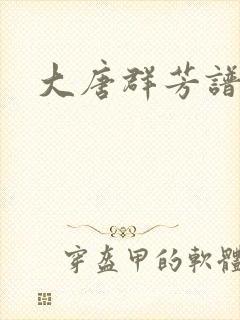 大唐群芳谱