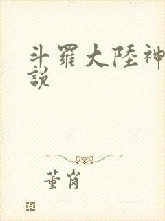 斗罗大陆神界传说