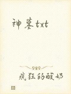 神墓txt