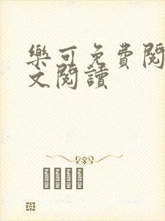 乐可免费阅读全文阅读