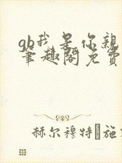 gb我是你亲哥笔趣阁免费阅读