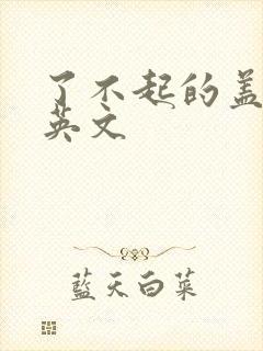 了不起的盖茨比英文