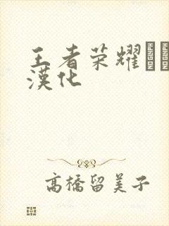 王者荣耀エロス汉化