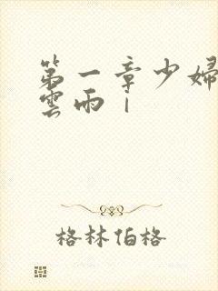 第一章少妇初尝云雨ⅰ