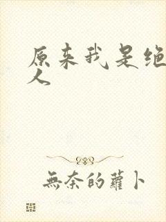 原来我是绝世高人