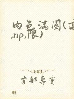 肉色满园(高h,np,限)