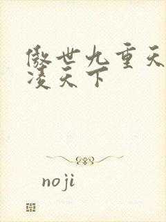 傲世九重天 风凌天下