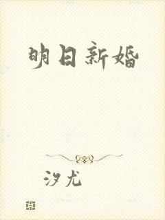 明日新婚