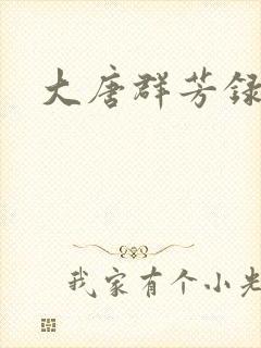 大唐群芳录