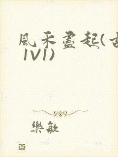 风禾尽起(古言 1V1)