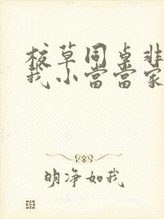 校草同桌非要撩我小当当家