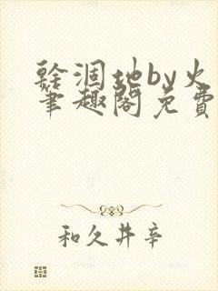 干涸地by火风笔趣阁免费阅读全文