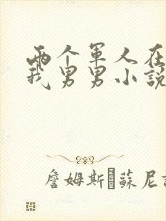 两个军人在车里我男男小说