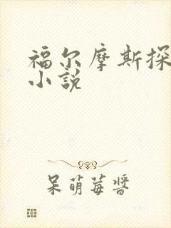 福尔摩斯探案集小说