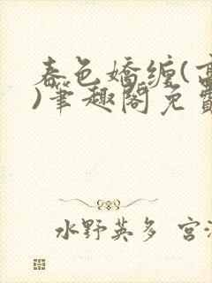 春色娇缠(高h)笔趣阁免费阅读