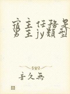 宿主任务是收集男主jy类型小说