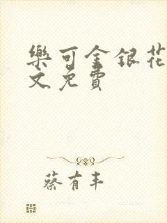 乐可金银花露全文免费