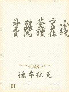 斗破苍穹小说免费阅读在线