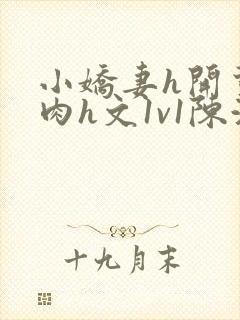 小娇妻h开荤粗肉h文1v1陈浩