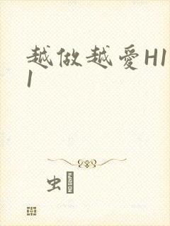 越做越爱H1V1