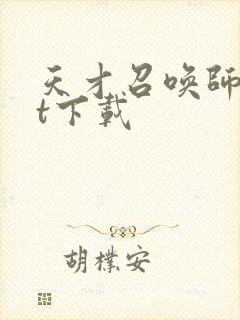 天才召唤师txt下载