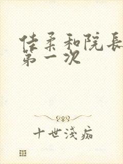 佳柔和院长公的第一次