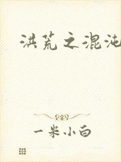 洪荒之混沌大道