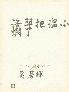 洛羿把温小辉做烂了