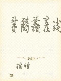 斗破苍穹小说免费阅读在线