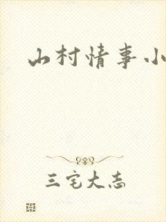 山村情事小说