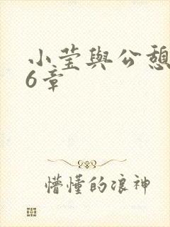 小莹与公憩第26章