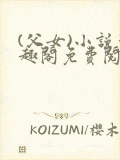 (父女)小说笔趣阁免费阅读