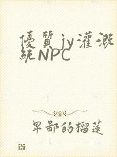 优质jy灌溉系统NPC