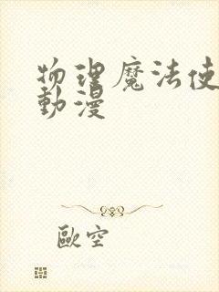 物理魔法使马修动漫