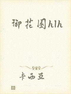 御花园hlh