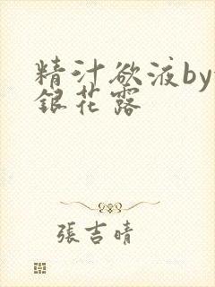 精汁欲液by金银花露