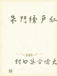 朱门绣户红烧肉