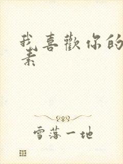 我喜欢你的信息素