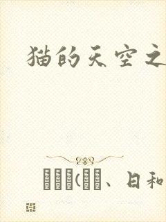 猫的天空之城