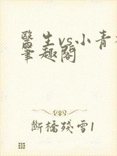 医生vs小青梅笔趣阁