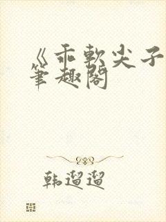 《乖软尖子生》笔趣阁