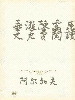 垂涎陈雾原文全文免费阅读笔趣阁