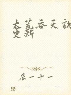 太荒吞天诀最新更新