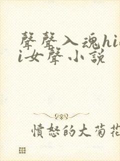 声声入魂hifi女声小说